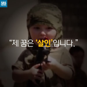 [카드뉴스] IS 훈련 받는 어린이들 "제 꿈은 '살인'입니다."