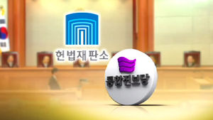 헌재, 통합진보당 정당해산심판 19일 선고