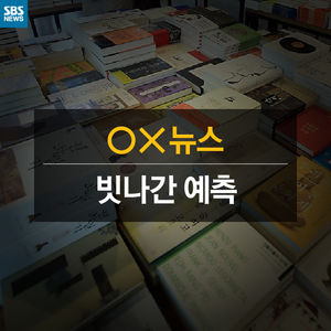[카드 뉴스] OX 뉴스 - 도서정가제, 빗나간 예측