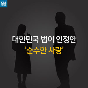 [카드 뉴스] 대한민국 법이 인정한 '순수한 사랑'