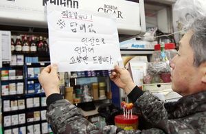 [핫포토] "담뱃값 인상으로 소량만 드립니다"