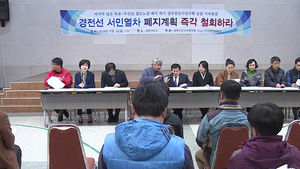 "목포-부산 경전선 폐지 계획 철회하라"