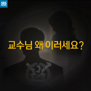 [카드 뉴스] 서울대 교수 22명 여학생 성추행 사건