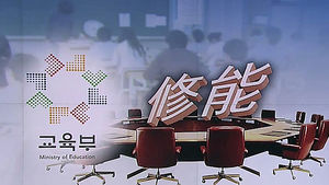 수능 개선위원회 구성&hellip;시작부터 실효성 논란