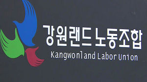 강원랜드 노조 "주무 부처 문체부로 이관돼야" 주장