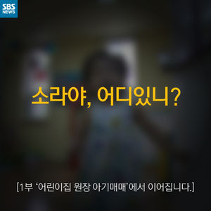 [카드 뉴스] '아기 매매' 원장의 또 다른 의혹&hellip;'소라야, 어디 있니?'