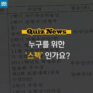 [카드 뉴스] 도대체 누구를 위한 '스펙'인가요?
