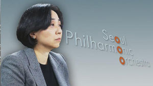 박현정 서울시향 대표 "내가 피해자&hellip;음해당한 것"