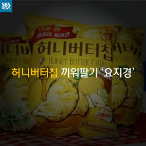 [카드 뉴스] 제보편 - 요지경 허니버터칩 끼워팔기