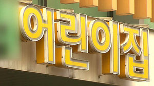 가정 어린이집 일부 교사, 오늘부터 사흘간 집단 휴가
