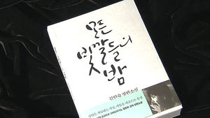 고통을 품는 건조한 시선&hellip;'모든 빛깔들의 밤'