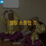 [카드 뉴스] 정말 소중한 것- 노부부의 사랑