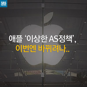 [카드 뉴스] 애플 '이상한 AS 정책', 이번엔 바뀌려나