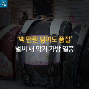 [카드 뉴스] '백 만원 넘어도 품절' 벌써 새 학기 가방 열풍