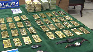 [친절한 경제] 애인 버렸다가 덜미 잡힌 65억 금괴 탈취범