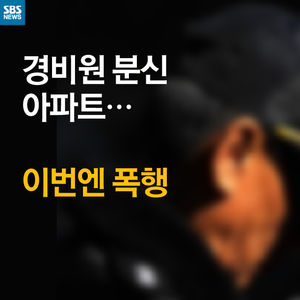 [카드 뉴스] 이번엔 폭행&hellip;'그' 아파트 경비원들의 수난