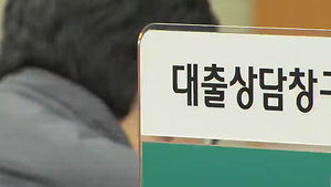 "은행 대출자 1천 50만 명 넘었다"&hellip;역대 최고
