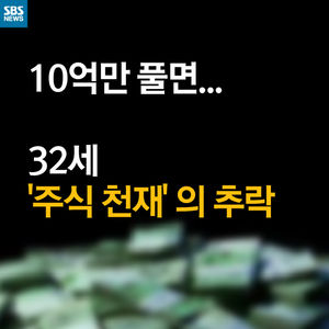 [카드 뉴스] "10억만 쓰면 너희 다&hellip;" 32살 주식 천재의 추락