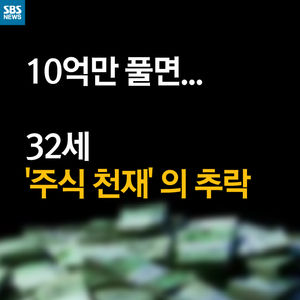 [카드 뉴스] "10억만 쓰면 너희 다&hellip;" 32살 주식 천재의 추락