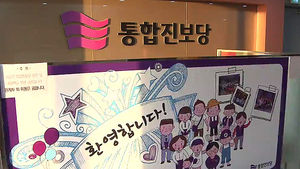 통진당 해산근거는&hellip;'북한식 사회주의'가 최종목표