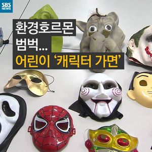 [카드 뉴스] 환경호르몬 범벅&hellip;어린이 '캐릭터 가면'