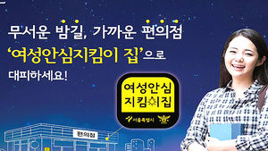 [수도권] '안심지킴이 집' 편의점 운영&hellip;밤길 지킨다