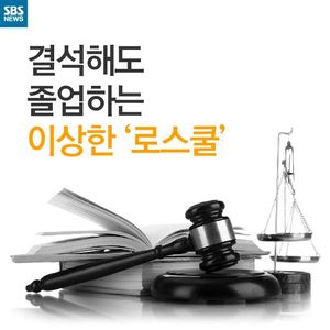 [카드 뉴스] 결석해도 졸업하는 '이상한 로스쿨'