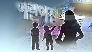 아동학대 또다른 어린이집 평가인증패 달고 버젓이 운영