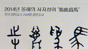 올해의 사자성어에 '지록위마'(指鹿爲馬)