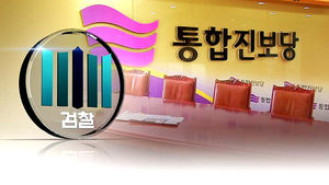 '간첩에서 통진당으로' 공안수사 초점 이동