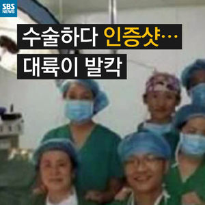 [카드 뉴스] 수술실에서 인증샷 놀이&hellip;대륙이 발칵