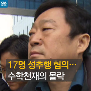 [카드 뉴스] 17명 성추행 혐의&hellip;수학 천재의 몰락