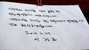 [핫포토] 5&middot;18 묘역 방명록에 이정희 전 대표가 남긴 말은?