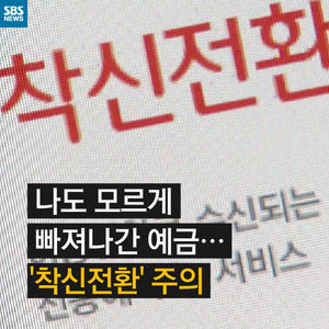 [카드 뉴스] 나도 모르게 빠져나간 내 돈&hellip;'착신전환' 주의