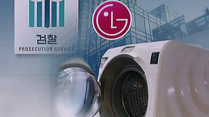 '삼성 세탁기 파손 논란' LG전자 압수수색 강수