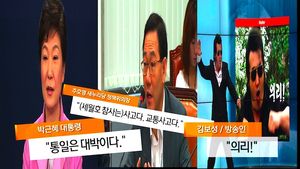 [생생영상] "가만히 있으라" "통일은 대박"&hellip;2014 올해의 말말말