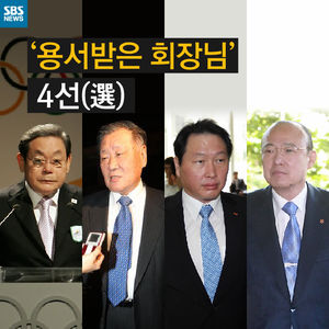 [카드 뉴스] 용서받은 '회장님' 누구? 사면 4선(四選)