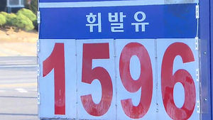 전국 휘발유 평균가 1,500원대 진입