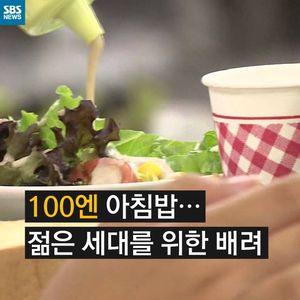 [카드 뉴스] 100엔 아침밥, 젊은 세대를 위한 배려