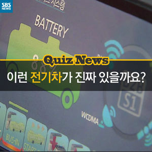 [카드 뉴스] 퀴즈뉴스 - 이런 시내버스가 진짜 있을까요?