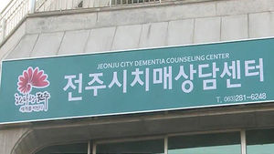 [전주] 치매 무료상담센터 개소&hellip;치료비 지원