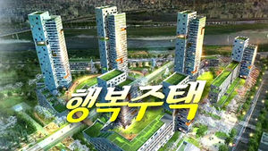 행복주택 임대료 시세의 60∼80%&hellip;입주 계층별 차등