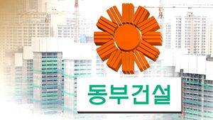 법원, 동부건설 회생계획 인가