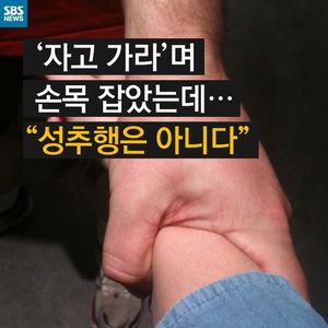 [카드 뉴스] '자고 가라'며 손목 잡았는데&hellip; "성추행은 아니다"