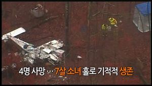 [생생영상] 일가족 탑승 경비행기 추락&hellip;7살 소녀 기적적 생존