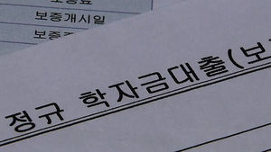 취업후 갚는 학자금 대출&hellip;소득 8분위까지 확대