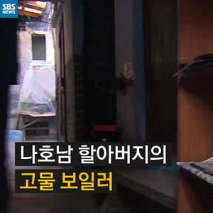 [카드뉴스] 나호남 할아버지의 고물 보일러