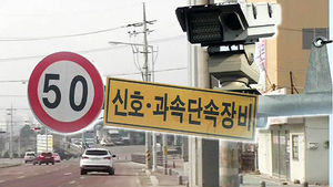 [전주] 왕복 6차로에 제한속도 50km&hellip;과잉 단속 논란