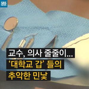 [카드뉴스] 치대 교수가 전공의 성추행&hellip;'대학교 갑'의 민낯