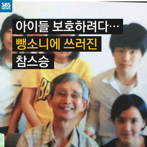[카드뉴스] 아이들 보호하려다&hellip;뺑소니에 쓰러진 참 스승